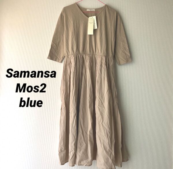 Samansa Mos2 blue サマンサモスモスブルー ドッキングワンピース ベージュ