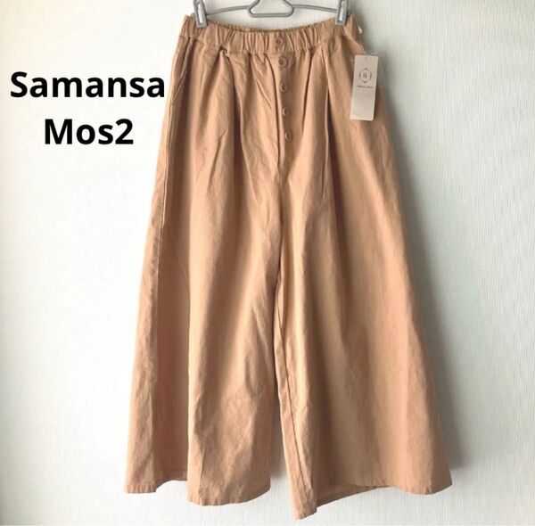 Samansa Mos2 サマンサモスモス フロントボタンワイドパンツ ベージュ