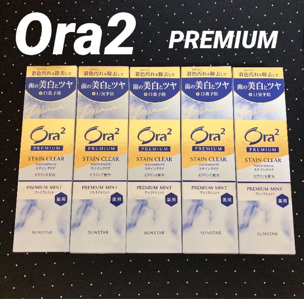 サンスター Ora2 オーラツー PREMIUM プレミアム 薬用ハミガキ 歯磨き粉 100g 5個