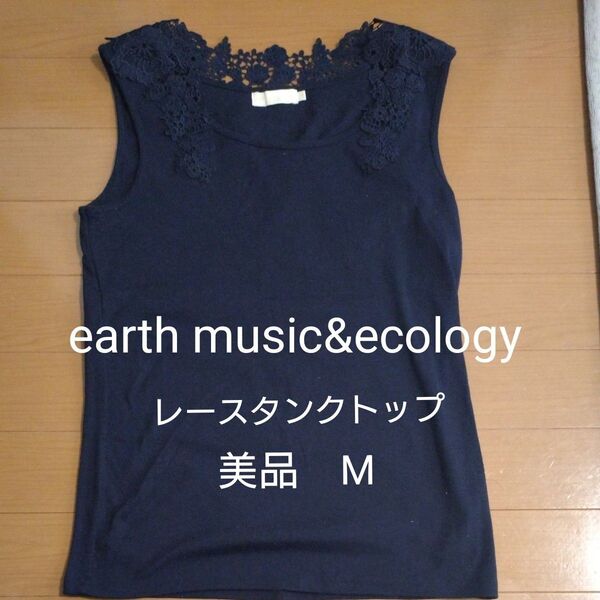 earth music&ecology アースミュージック&エコロジー レース 花柄 タンクトップ ネイビー M 美品