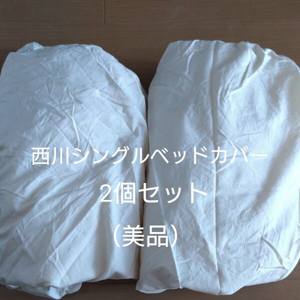 ベッドフィッティパックシーツ 西川 アイボリー シングル用 2枚セット ボックスシーツ ベッドマットシーツ 無地