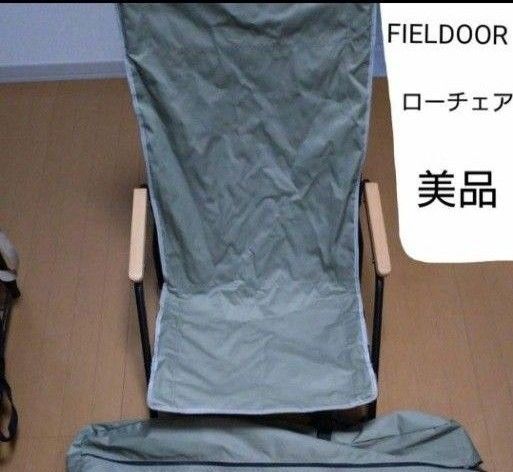 FIELDOOR アウトドア チェア フィールドチェア ローチェア カーキ 焚火に強い 難燃 ひじ掛け 折りたたみ キャンプ