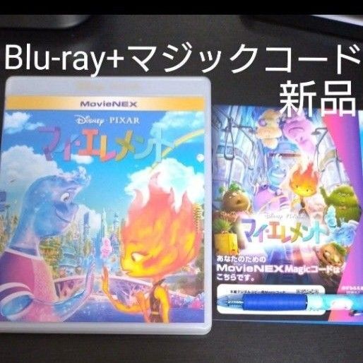 マイエレメント マイ・エレメント MovieNEX Blu-ray + マジックコード 玉森裕太 ブルーレイ ディズニー ピクサー