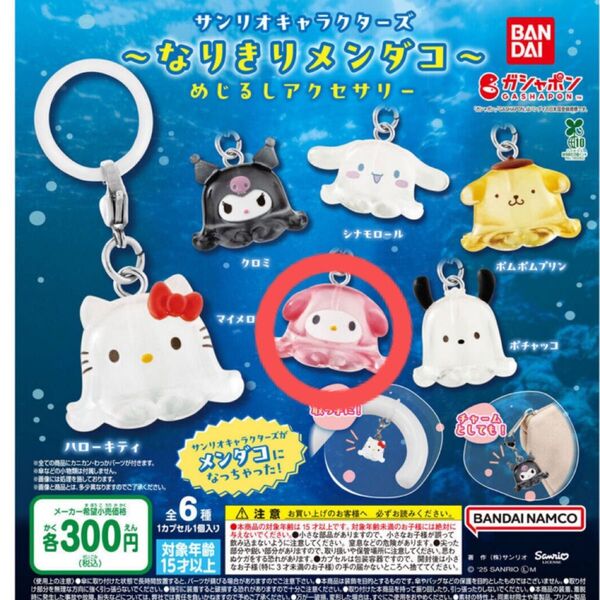【当日発送】マイメロディ めじるしアクセサリー なりきりメンダコ サンリオキャラクターズ
