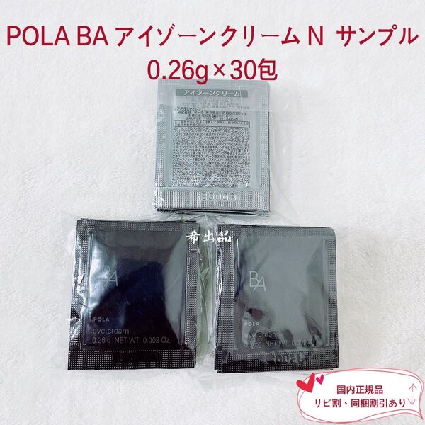 【新品】POLA BA アイゾーンクリーム N サンプル 0.26g×30包