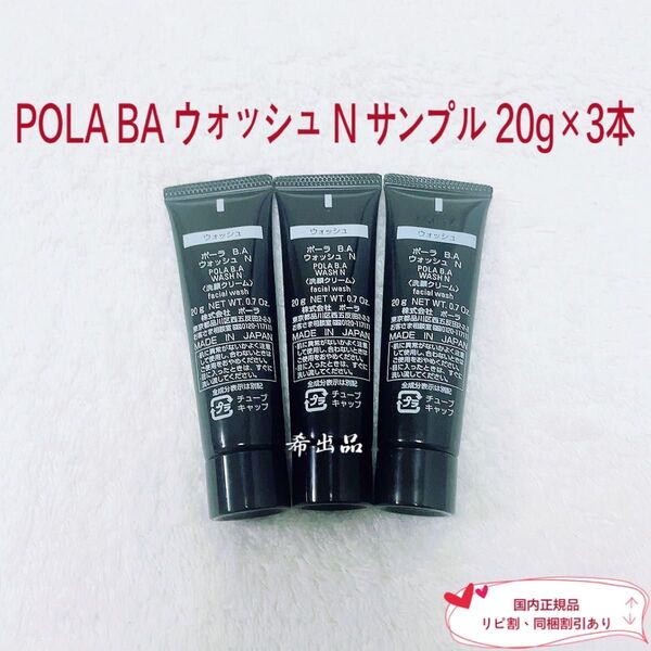 【新品】POLA BA ウォッシュ N サンプル 20g×3本