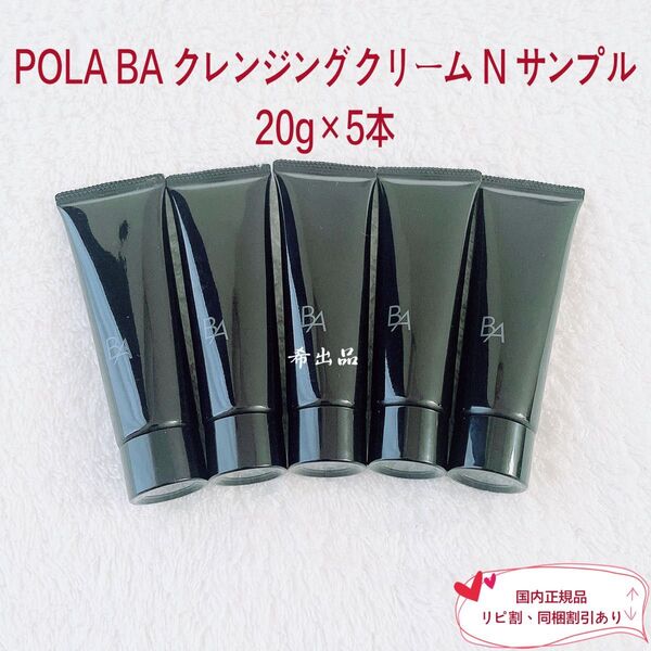 【新品】POLA BA クレンジングクリーム N サンプル 20g×5本