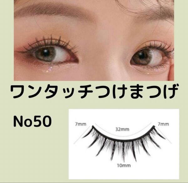 接着剤不要 つけまつげ ワンタッチ ナチュラル 簡単 時短 ペア No.50