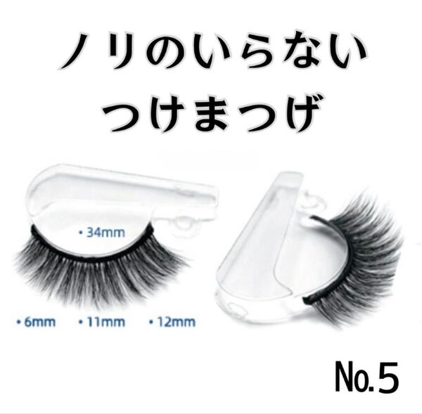 接着剤不要 つけまつげ ワンタッチ ナチュラル 簡単 時短 ペア No5