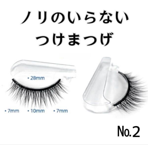 接着剤不要 つけまつげ ワンタッチ ナチュラル 簡単 時短 ペア No2