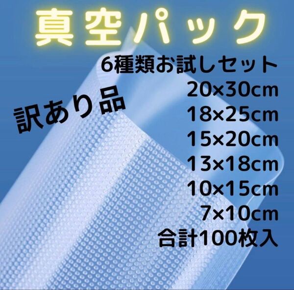 訳あり品 真空パック袋 食品保存袋 フードセーバー フードシーラー 汎用 お試し6種セット