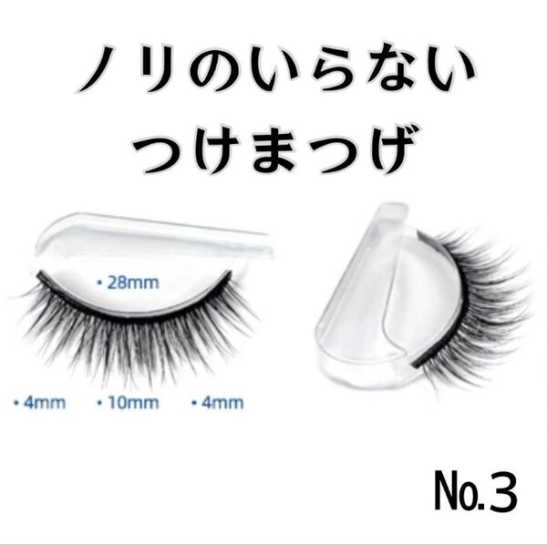 接着剤不要 つけまつげ ワンタッチ ナチュラル 簡単 時短 ペア No3