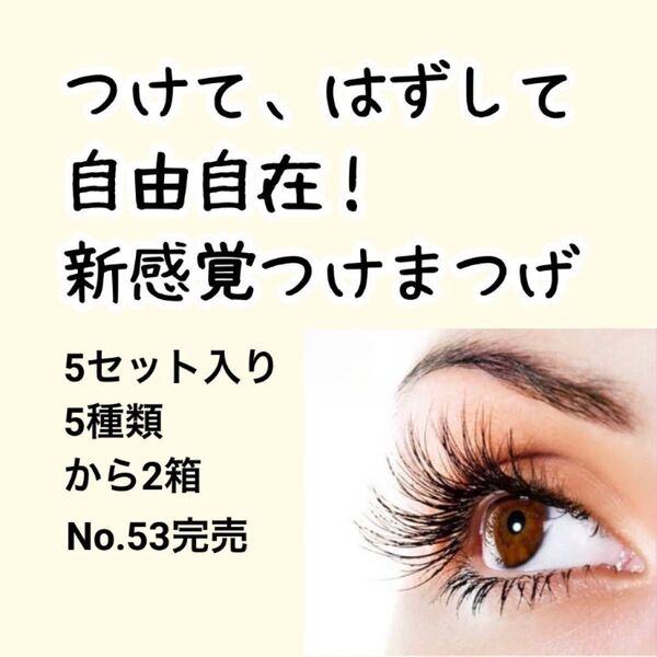 つけまつげ 接着剤不要 ナチュラル ワンタッチ 簡単 5ペア No.51と54
