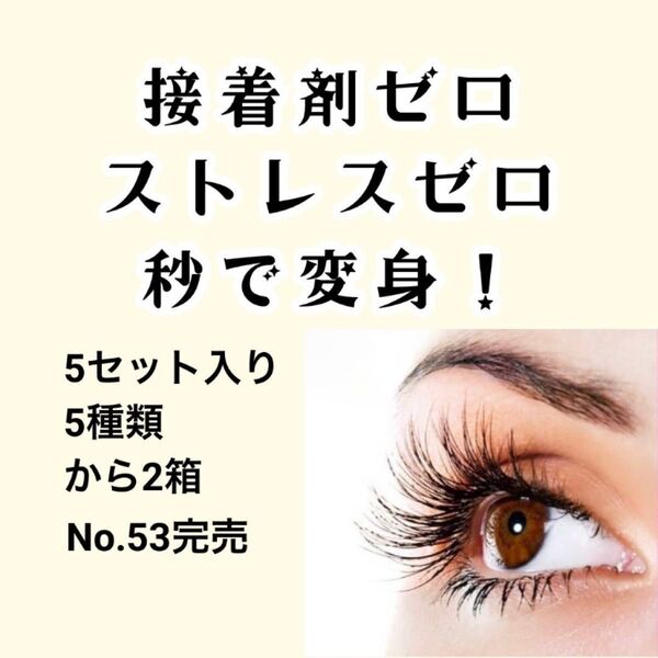 つけまつげ 接着剤不要 ナチュラル ワンタッチ 簡単 5ペア No.52と55