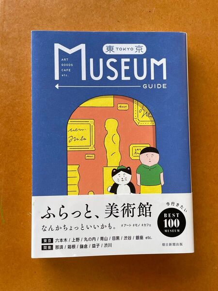 東京ミュージアムガイド 朝日新聞出版