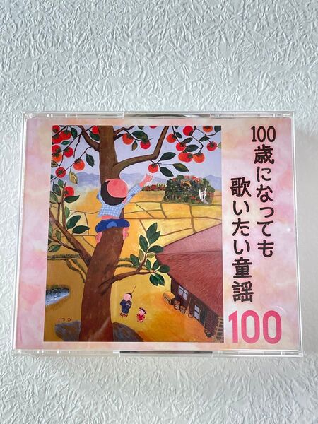 「CD」100歳になっても歌いたい童謡100
