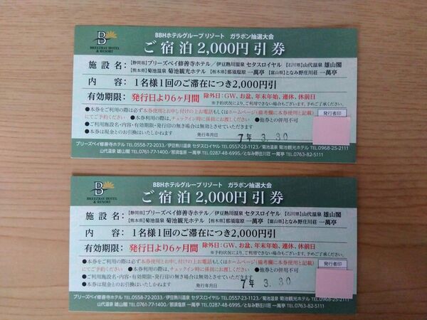 (値下)BBHホテルグループ リゾート ご宿泊2000円引券 2枚