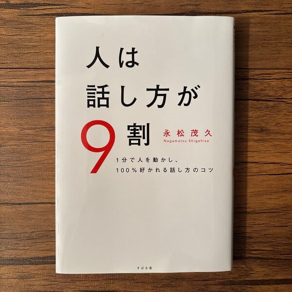 人は話し方が9割 永松茂久