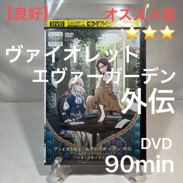 ヴァイオレット エヴァーガーデン 外伝 永遠と自動手記人形▽レンタル用 DVD