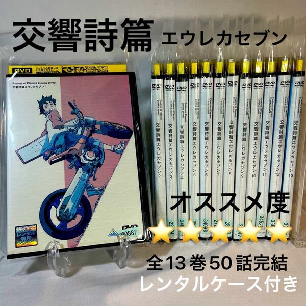 交響詩篇エウレカセブン DVD 【レンタル版】全13巻完結