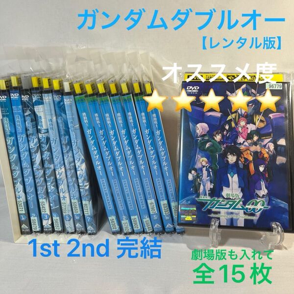 ガンダムダブルオー 全14枚と劇場版で完結セット 【レンタル版】DVD