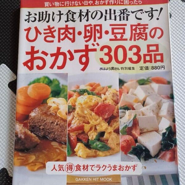 お助け食材の出番です!ひき肉・卵・豆腐のおかず303品 料理 献立 レシピ お弁当 料理本 家庭料理