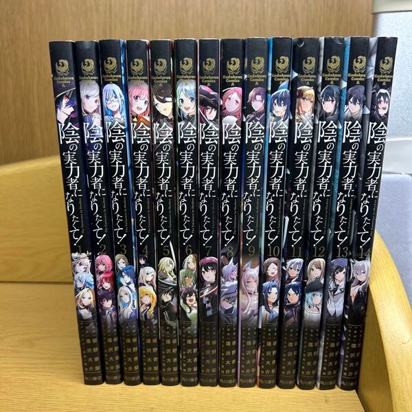 陰の実力者になりたくて! 1-14巻 坂野杏梨 全巻