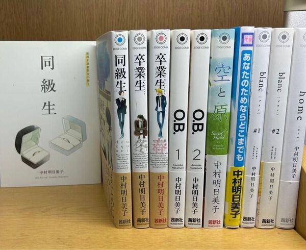 【全巻帯付き!】【小冊子付】同級生シリーズ 11冊 中村明日美子 全巻セット