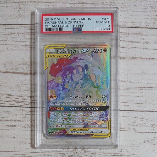 ワンオーナー品 15時間以内発送 レシラム&ゼクロムGX HR PSA10 1個 値下げ不可