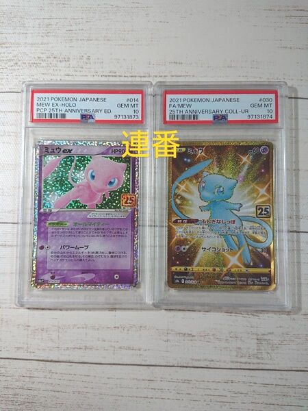 希少な連番 15時間以内発送 ミュウex 25th プロモ PSA10 ミュウ UR 25th プロモPSA10 連番2個セット