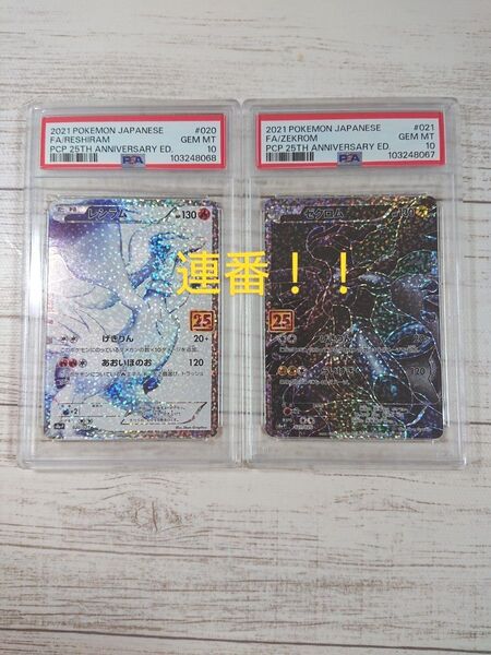 ワンオーナー品 15時間以内発送 レシラム 25th PSA10 1個 ゼクロム 25th PSA10 1個 連番2個セット