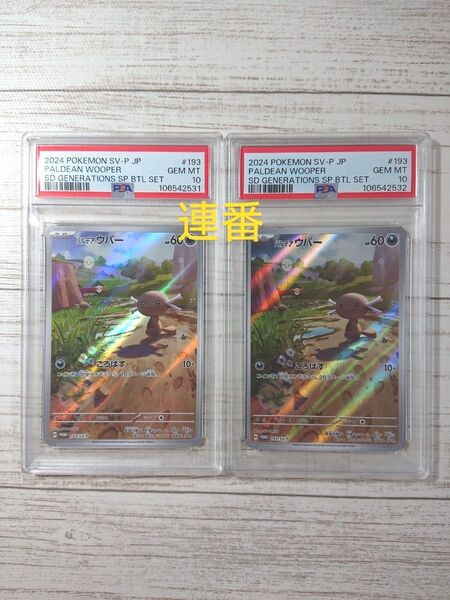 ワンオーナー品 15時間以内発送 パルデアウパー ARプロモ PSA10 連番2個 値下げ不可