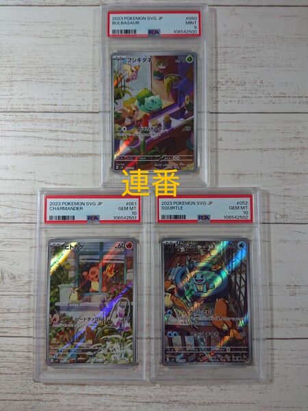 ワンオーナー品 15時間以内発送 連番3個セット フシギダネ PSA9 / ヒトカゲ ゼニガメ PSA10 AR プロモ