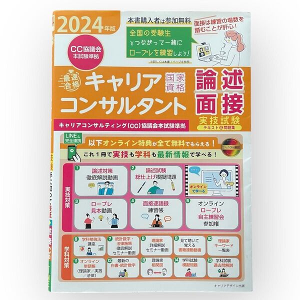 キャリアコンサルタント 論述面接 2024年版