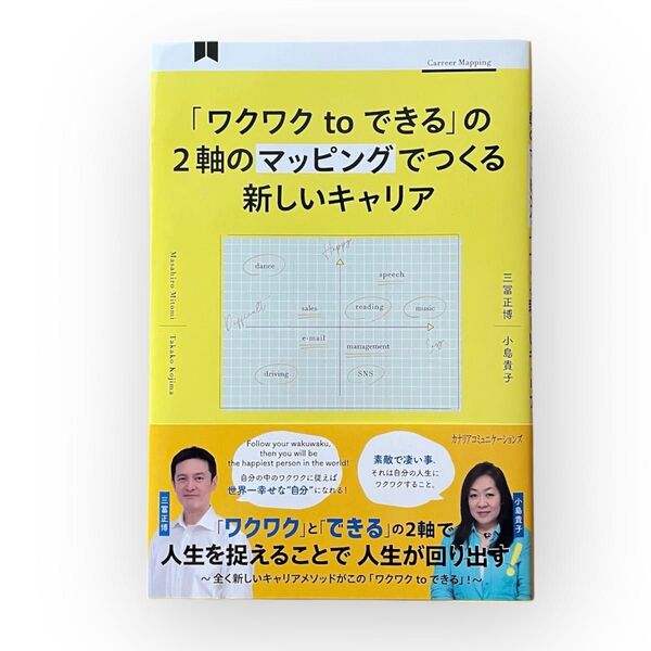 「ワクワクtoできる」の2軸のマッピングでつくる新しいキャリア