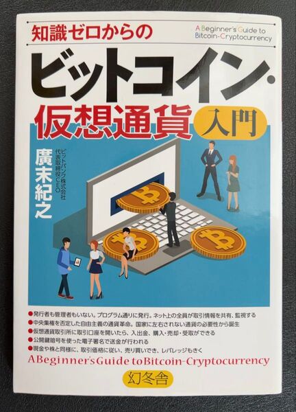 知識ゼロからのビットコイン・仮想通貨 入門