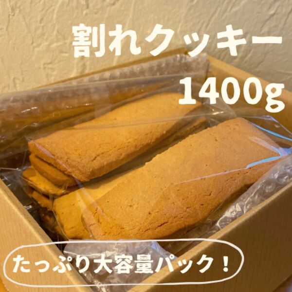 大容量!割れクッキー1400g