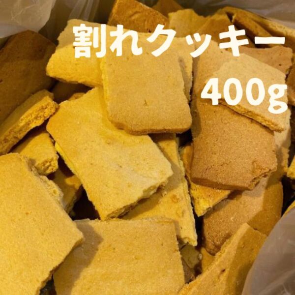 訳あり!割れクッキー400g