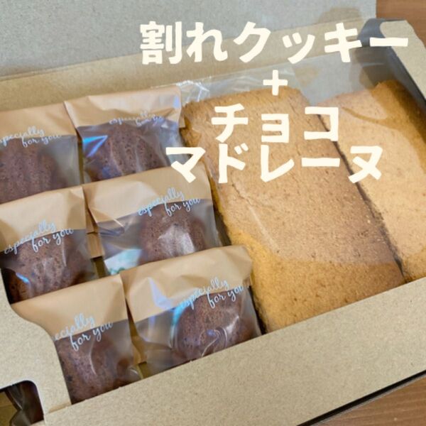 割れクッキー200gとチョコマドレーヌ6個のセット