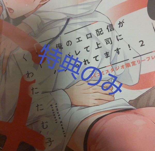 特典のみ 俺のエロ配信がバレて上司にハメられてます!(2)コミコミ リーフレットのみ