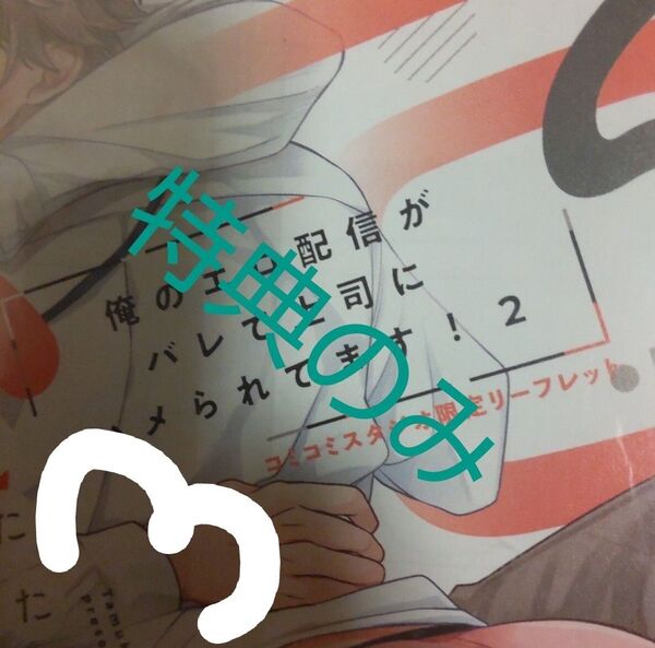 特典のみ 俺のエロ配信がバレて上司にハメられてます!(2)コミコミ リーフレットのみ