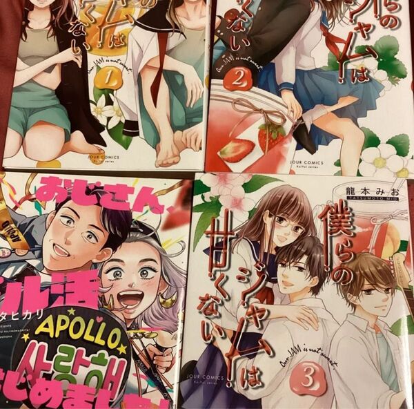 コミック僕らのジャムは甘くない 3 (JOUR COMICS KoiYui series) 龍本みお/著