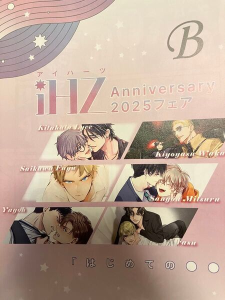iHZ アイハーツ Anniversary 2025フェア 小冊子
