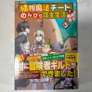植物魔法チートでのんびり領主生活始めます 3