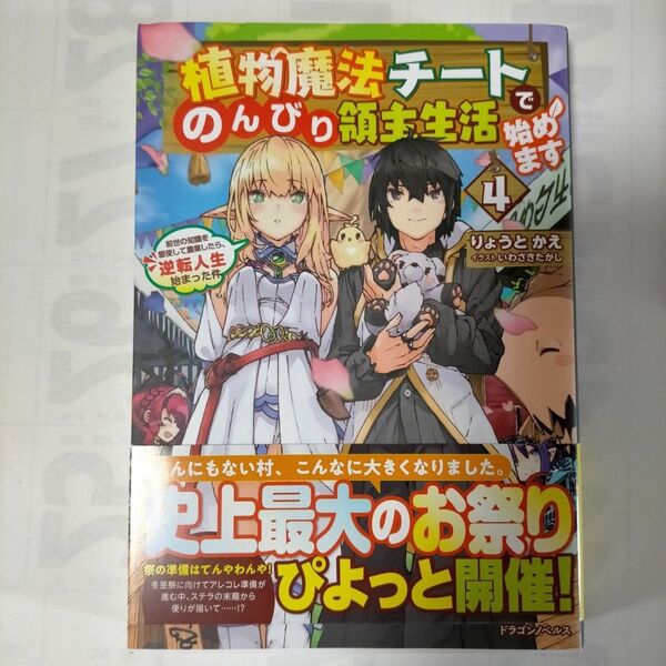 植物魔法チートでのんびり領主生活始める 4巻