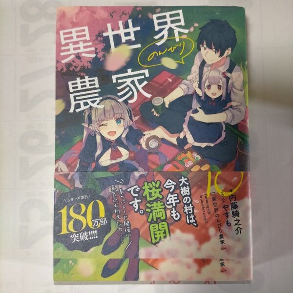 異世界のんびり農家10巻
