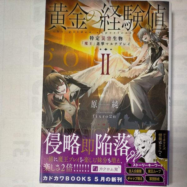 黄金の経験値 2 (カドカワBOOKS M-は-8-1-2) 原純/著