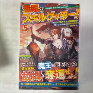 無限のスキルゲッター! 毎月レアスキルと大量経験値を貰っている僕は、異次元の強さで無双する 5 まるずし/〔著〕