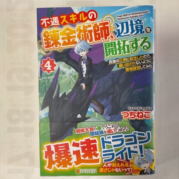不遇スキルの錬金術師、辺境を開拓する 貴族の三男に転生したので、追い出されないように領地経営してみた 4 つちねこ/〔著〕