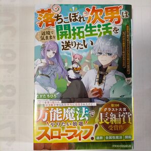 落ちこぼれ次男は辺境で気ままな開拓生活を送りたい 追放先で適当領主としてのんびり暮らすはずが、気づけば万能領主と呼ば たかたちひろ